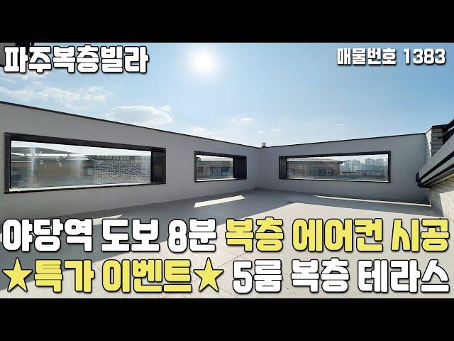 [파주복층빌라] 복층 특가 야당역 도보 8분! 복층에도 에어컨 시공! 5룸 복층 테라스 야당동복층빌라 [파주신축빌라][파주빌라][야당동신축빌라][파주빌라분양][파주빌라매매]