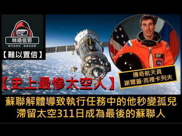 粵語有字幕【難以置信】ESP.1 - 史上最慘太空人｜蘇聯解體導致執行任務中的他秒變孤兒｜滯留太空311日成為最後的蘇聯人 真人真事難以置信