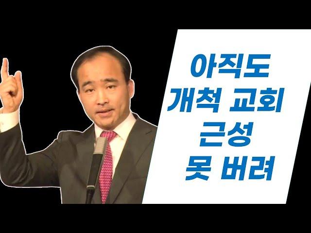 박한수 목사,  아직도 개척 교회 근성 못 버려