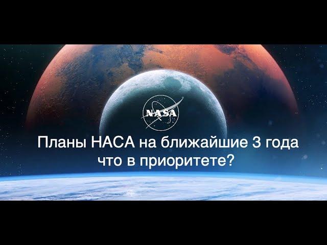 Планы NASA на ближайшие 3 года: не только "Артемида" [новости космоса]