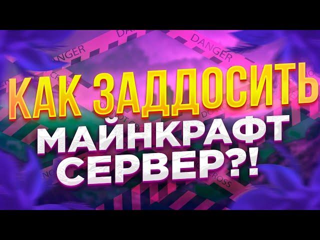 КАК ЗАДДОСИТЬ МАЙНКРАФТ СЕРВЕР? | ТУТОРИАЛ + ПРОГА | ZANEXXX