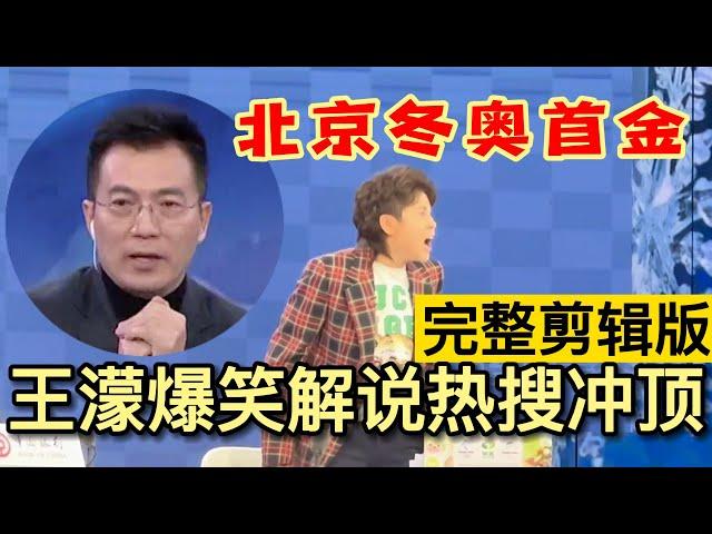 北京冬奥会首金王濛爆笑解说完整版 王濛解说热搜冲顶 王濛黄健翔解说金句频出