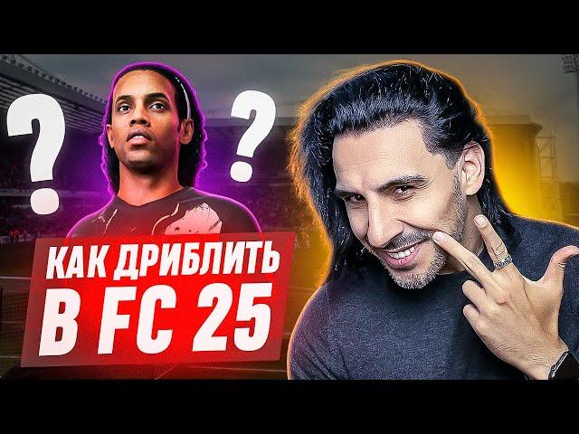 СЕКРЕТ ДРИБЛИНГА в FC25 I КАК ИГРАТЬ БЕЗ СПИДБУСТА?