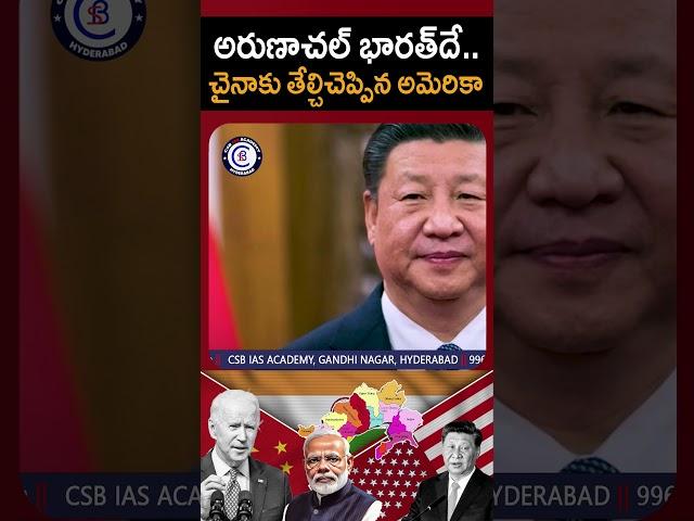 #china #arunachalpradesh #usa #india #dailycurrentaffairs #balalathamadam #csbiasacademy
