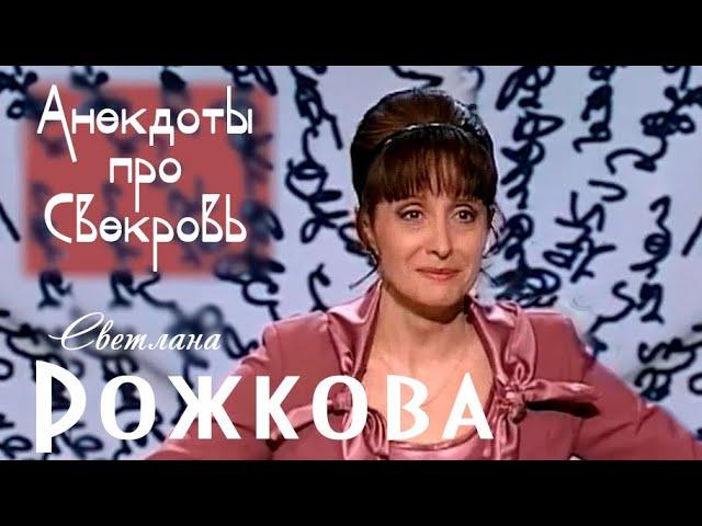 Анекдоты про Свекровь - Светлана Рожкова