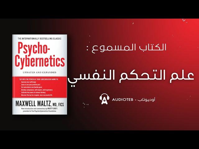 توجيه عقلك إلى هدف مثمر ومفيد | الكتاب المسموع : علم التحكم النفسي