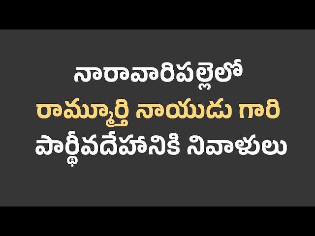 నారావారిపల్లెలో రామ్మూర్తి నాయుడు గారి పార్థీవదేహానికి నివాళులు ..| CBN OFFICIAL