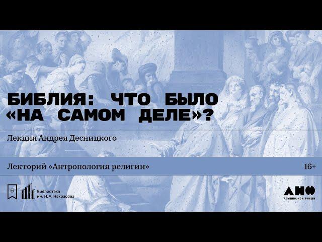 «Библия: что было „на самом деле“?» Лекция Андрея Десницкого