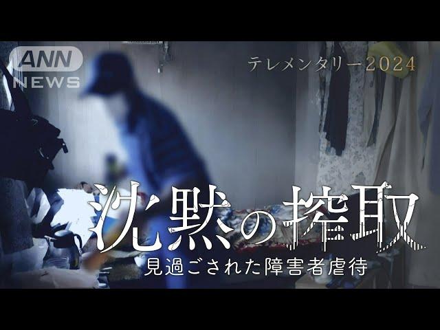 牧場で長年続いた“障害者虐待”なぜ見過ごされたのか？劣悪な労働環境　障害年金5000万円がなくなった…「沈黙の搾取」#HTB北海道テレビ放送【テレメンタリー】