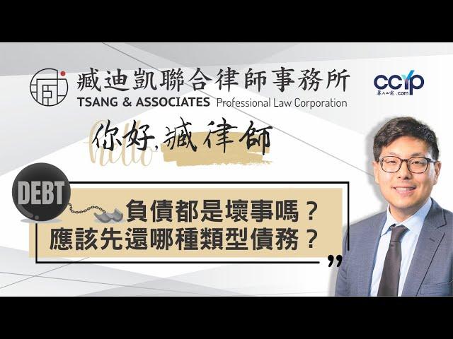 美國貸款 | 負債都是壞事嗎？應該先還哪種類型債務？ | 臧迪凱聯合律師事務所