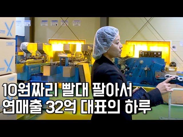 500만 원으로 창업해서 연매출 32억 빨대공장 운영하는 41살 워킹맘