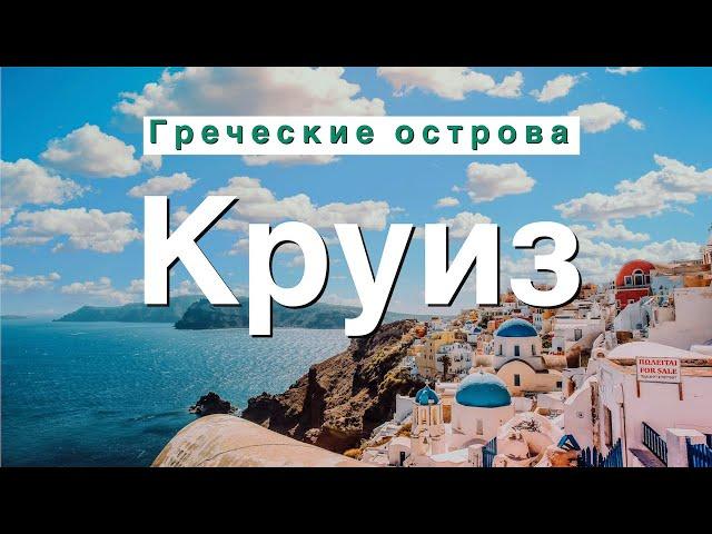 Круиз по Греческим Островам | Costa Deliziosa | Миконос, Санторини | Большой выпуск 4K #круиз