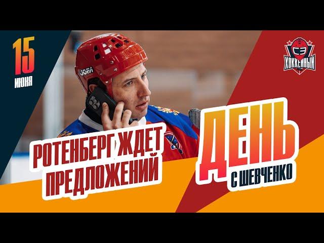 В каком клубе окажется Роман Ротенберг? День с Алексеем Шевченко