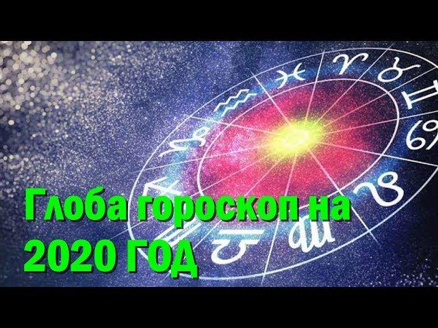 Павел Глоба гороскоп на 2020 год прогноз: кому повезет больше, чем всем остальным