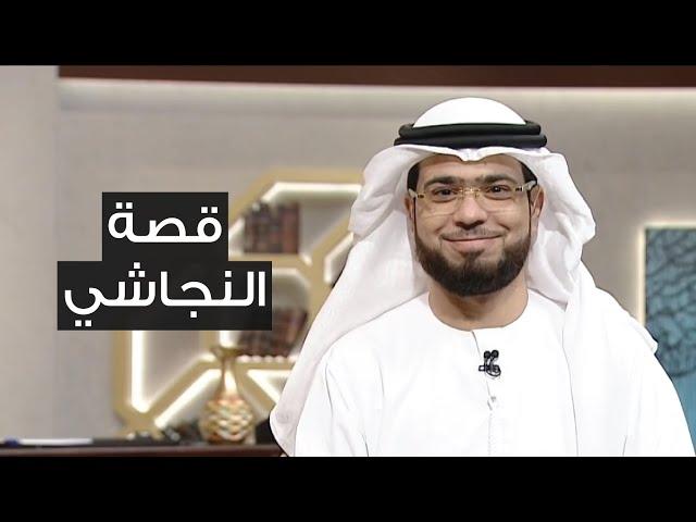 إستمع لقصة الملك النجاشي وخذ هذه العبرة الرائعة | الشيخ د. وسيم يوسف