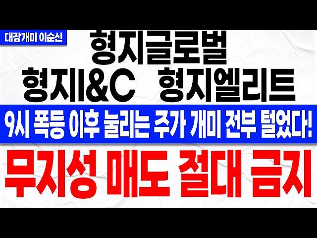 [형지글로벌 형지I&C 형지엘리트 주가 전망]*긴급* 장 초반 급등으로 개미 전부 털었다! 오늘 정책주 수혜 받고 간다! 주주분들 꼭 확인하셔야 합니다!