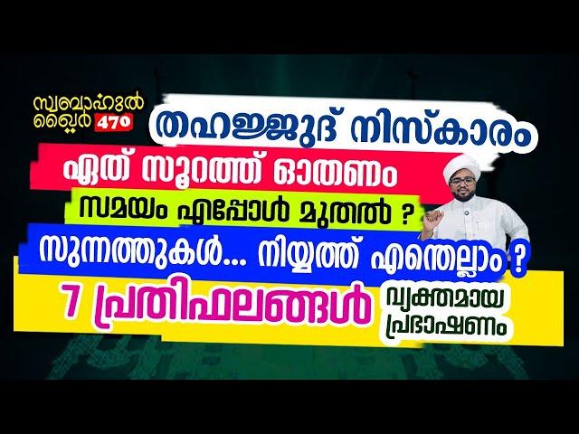 ഇങ്ങനെ ഒരു തഹജ്ജുദ് നിസ്കരിച്ചാൽ റമളാൻ നിങ്ങൾക്കുള്ളതാണ്.. #swabahul_khair_470