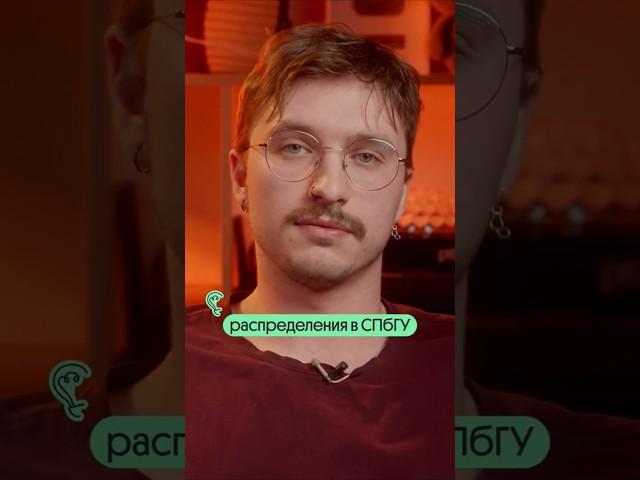 Распределение в СПбГУ 