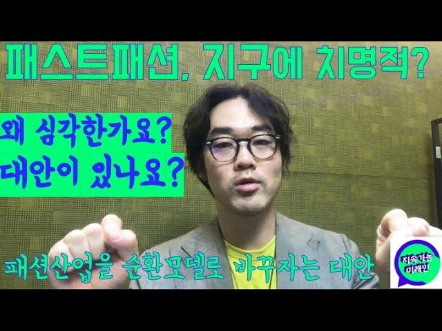 [지속가능한 패션]  패스트패션, 환경에 왜 심각한가? 대안은 순환패션!