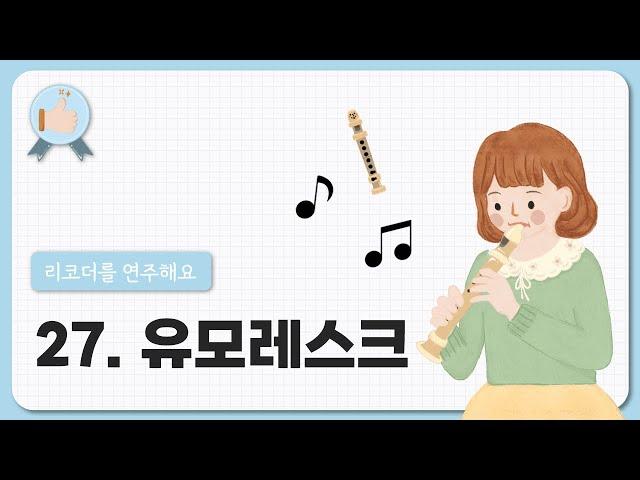 27. 유모레스크