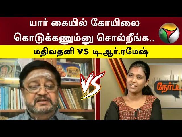 யார் கையில் கோயிலை கொடுக்கணும்னு சொல்றீங்க..மதிவதனி மற்றும்  டி.ஆர்.Ramesh கடும் வாக்குவாதம்..!| PTT