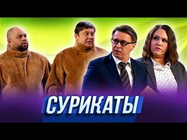 Сурикаты — Уральские Пельмени | Эффект папочки