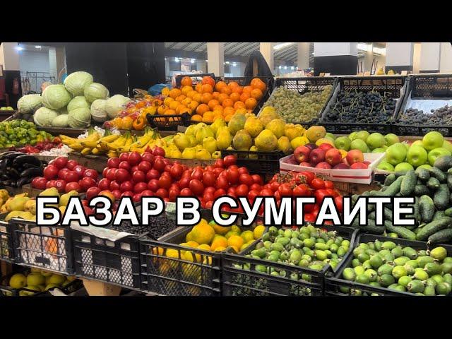 АЗЕРБАЙДЖАНЦЕНЫ НА ПРОДУКТЫ ?SUMQAYİT BAZARI#azerbaycan#bakuazerbaijan#yummyfood#еда#tasty#food#