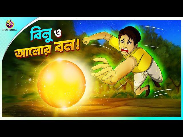 Bilu O Alor Ball | Bengali Moral Stories Cartoon | Bangla Golpo | Thakumar Jhuli | Ssoftoons