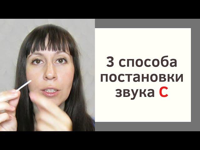 Постановка звука С // Как научиться выговаривать звук С // Логопед