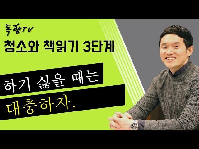 청소와 책읽기 3단계 / 하기 싫을 때는 대충하자 / 독행 TV