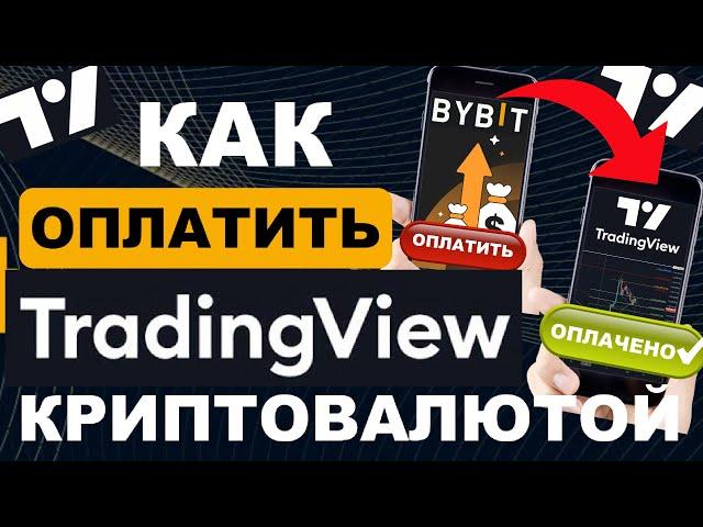 Как оплатить Трейдингвью в России криптой    Пополнение, продление и оплата подписки Tradingview 