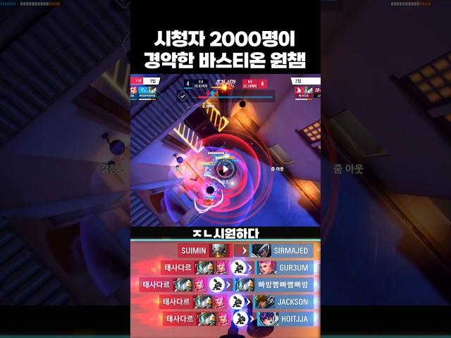 바스 원챔이 만든 레전드 명장면 #오버워치2 #overwatch2