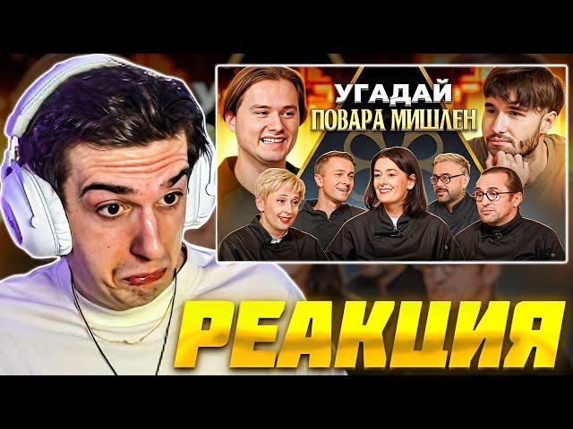 ЭВЕЛОН СМОТРИТ ЭКСАЙЛА: Угадай Настоящего Повара Мишлен! (feat. ХАЗЯЕВА) / EVELONE РЕАКЦИЯ EXILE