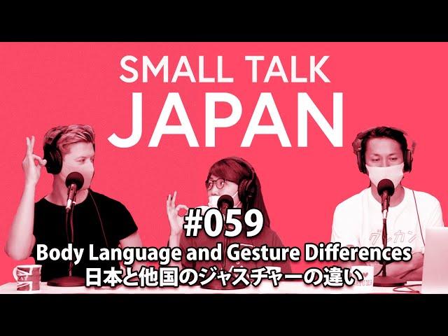 Small Talk Japan #059: Body Language and Gesture Differences 日本と他国のジャスチャーの違い