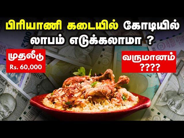 Biriyani business in tamil | Low investment business ideas | Tamil business ideas | Make money tamil