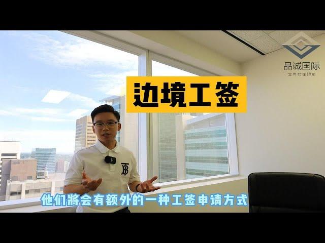 加拿大移民 | 边境工签申请 | 成功率&效率双高