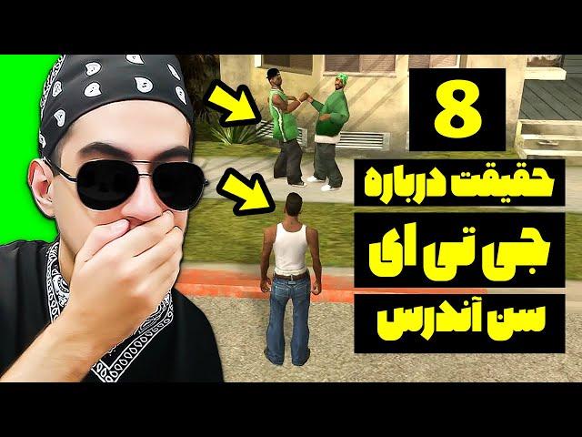 8 حقیقتی که درباره جی تی ای سن آندرس نمیدونستید  فکت ها و نکات جالب جی تی ای سن آندرس 