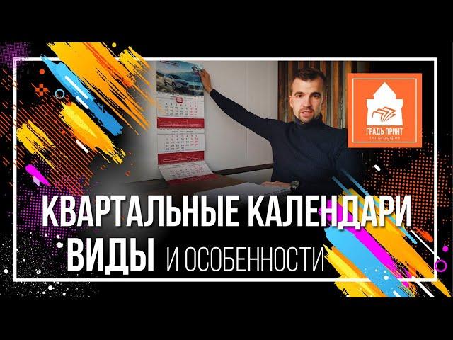 Календари квартальные печать  | Типография «Градъ Принт» Нижний Новгород