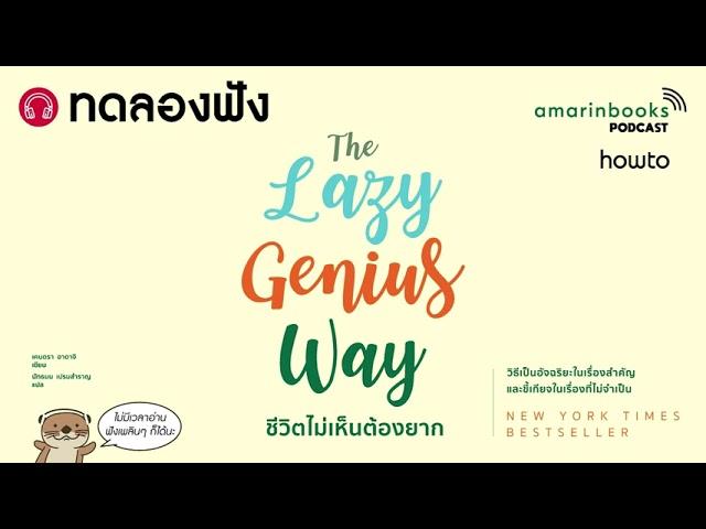 ทดลองฟัง The Lazy Genius Way ชีวิตไม่เห็นต้องยาก