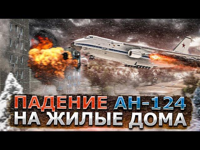 Авиакатастрофа Ан-124 в Иркутске. Падение самолета на жилые дома