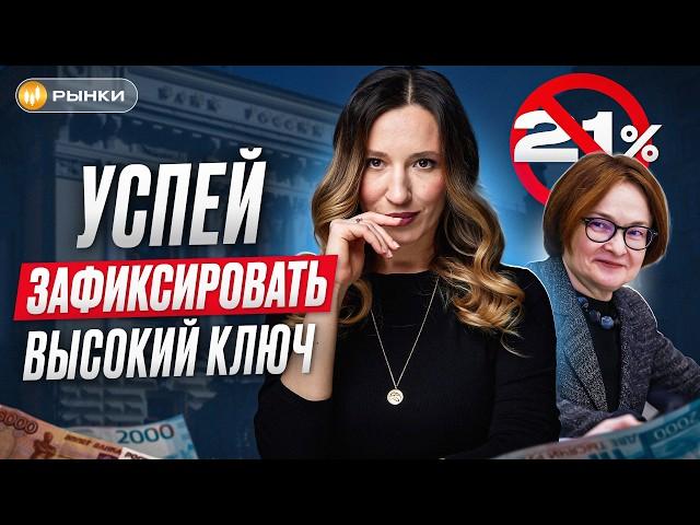 НУ ЧТО, ОПЯТЬ? ЦБ СНОВА ПОВЫСИТ КЛЮЧЕВУЮ СТАВКУ?! Когда фиксировать высокие проценты? / Рынки