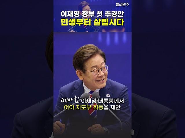 민생부터 살립시다, 국민의힘의 협력을 촉구합니다