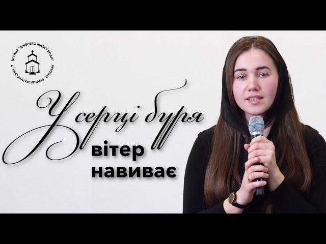 У серці буря, вітер навиває | християнський вірш | Неля Дем‘янчук