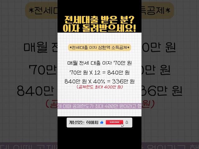 매달 냈던 전세대출이자 세금으로 돌려받는 방법 #연말정산