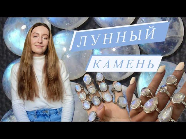 Лунный камень. Адуляр. Интуиция. Женственность. Мягкость.