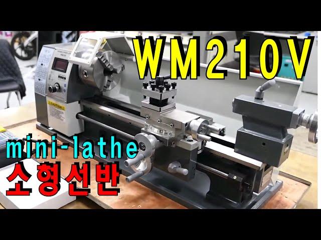 소형 선반(mini lathe) WM210V 개봉기