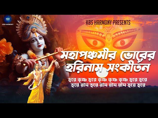 মহাপঞ্চমীর ভোরের হরিনাম সংকীর্তন | Shreemoyee | Hare Krishna Hare Rama | KBS Harmony Devotional