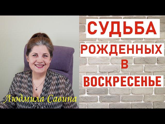 А ВЫ уже узнали СУДЬБУ рожденных в ВОСКРЕСЕНЬЕ | ПРОГНОЗ ПО ДНЮ РОЖДЕНИЯ | ЛЮДМИЛА САВИНА