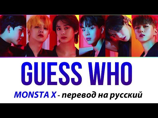 MONSTA X - Guess Who ПЕРЕВОД НА РУССКИЙ (рус саб)