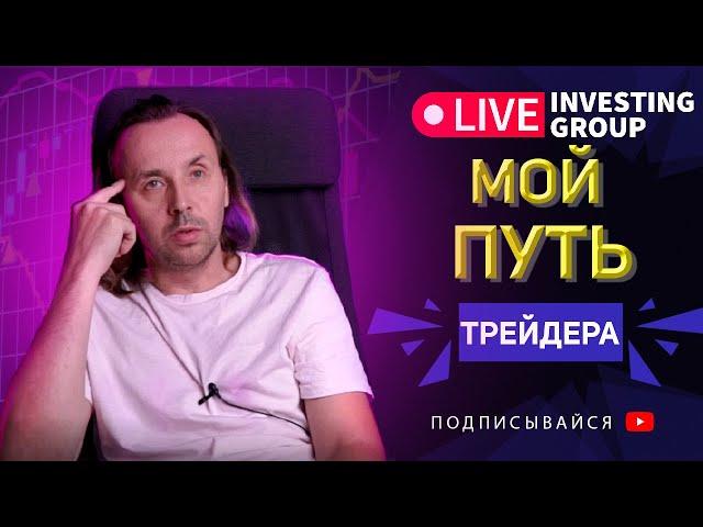 Трейдер Сергей Алексеев. Мой путь в трейдинге. Как я шел к первому миллиону | Live Investing 18+